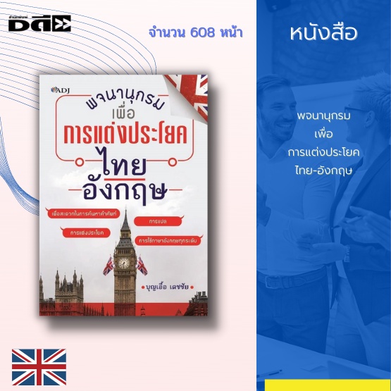 หนังสือ-พจนานุกรมเพื่อการแต่งประโยคไทย-อังกฤษ-คำศัพท์ภาษาไทย-อังกฤษ-การแปลภาษา-การแปลความหมายประโยคคำศัพท์