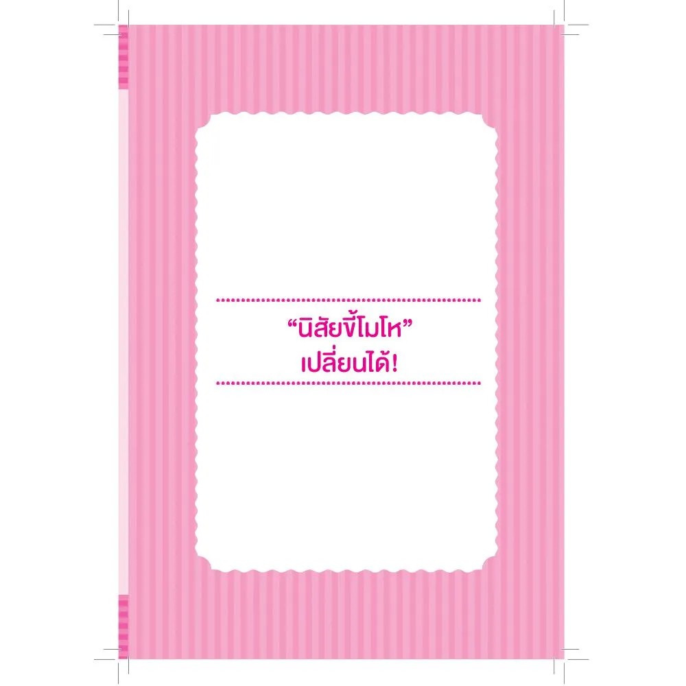 หนังสือ-จ้างให้ก็ไม่โกรธ-หนังสือพัฒนาตนเอง-nanmeebooks-นานมีบุ๊คส์