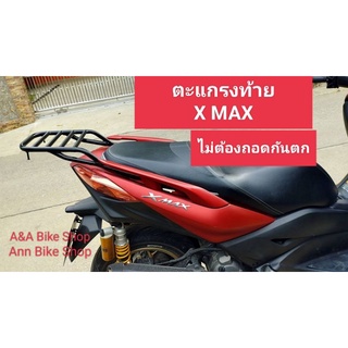 ตะแกรงท้าย แร็คท้าย Yamaha X-maxสำหรับรุ่นแรกถึงรุ่นปัจจุบันปี2022ตรงรุ่นไม่ต้องแปลง เหล็กหนา แข็งแรง รับน้ำหนักได้เยอะ