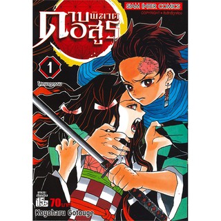 ดาบพิฆาตอสูร เล่ม 1 โศกนาฏกรรม