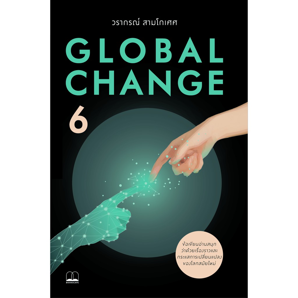 bookscape-หนังสือ-global-change-6-ผู้เขียน-วรากรณ์-สามโกเศศ