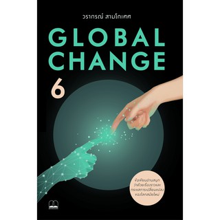 bookscape หนังสือ Global Change 6 ผู้เขียน วรากรณ์ สามโกเศศ