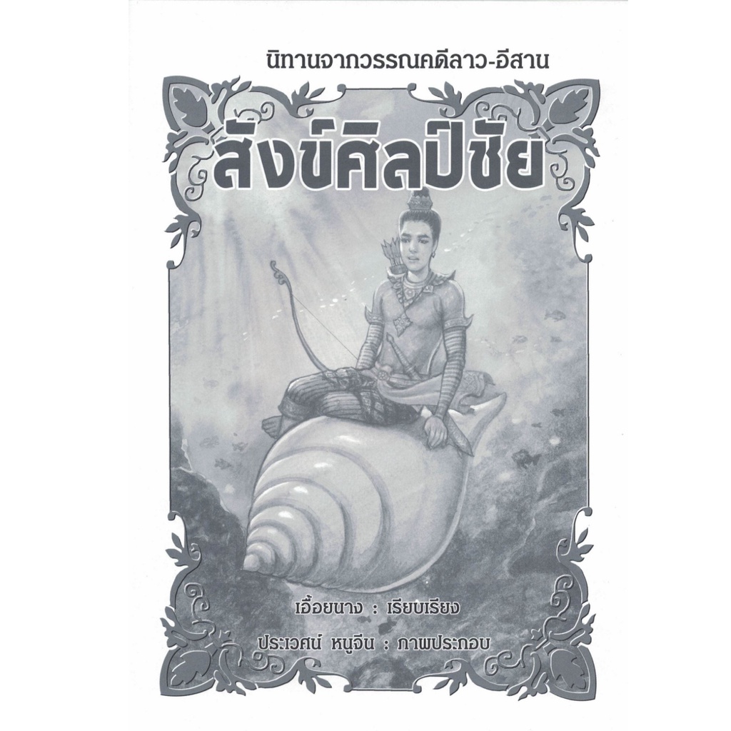 สังข์ศิลป์ชัย-นิทานจากวรรณคดีลาว-อีสาน-ชมรมเด็ก