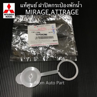 แท้ศูนย์ MITSUBISHI ฝาปิดกระป๋องพักน้ำ MIRAGE,ATTRAGE รหัส.1375A286