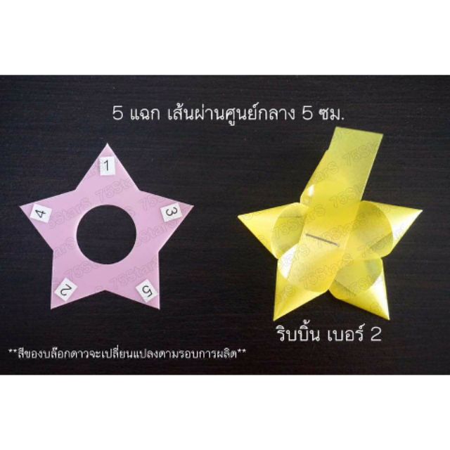 แบบดาวขนาด-5แฉก-5ซม-บล๊อกดาวสำหรับทำดอกริบบิ้นพวงมาลัย