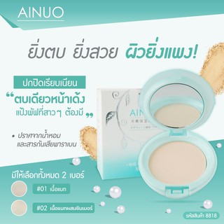 8818 Ainuo Dry/wet Double-purpose Pressed Power แป้งเมคอัพเนื้อแมทผสมรองพื้น เนรมิตผิวสวยสมบูรณ์แบบ ตอบโจทย์ทุกสภาพผิว