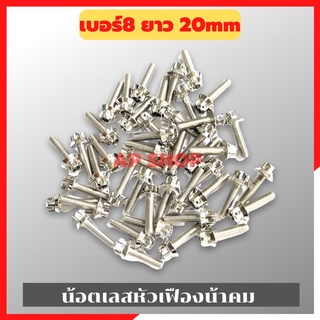 น้อตเลสหัวเฟืองน้าคม(1ตัว) เบอร์8 ยาว20mm M5*20 น้อตหัวเฟืองเบอร์8 น้อตน้าคม น้อตหัวเฟือง น้อตเลส น้อตเลสน้าคม น้อต