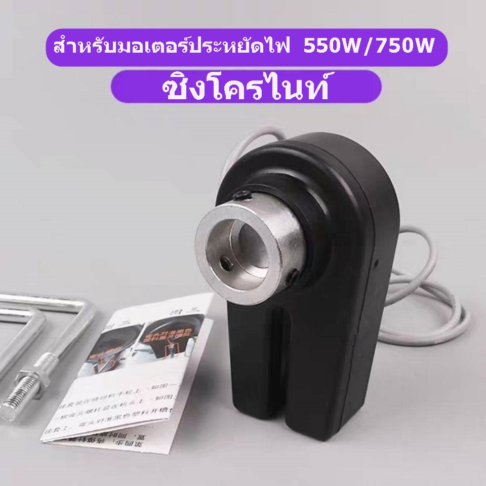 ซิงโครไนท์-มอเตอร์ประหยัดไฟ-อุปกรณ์ควบคุมตำเเหน่งเข็มขึ้น-เข็มลง-สำหรับมอเตอร์ประหยัดไฟ-550w-750w