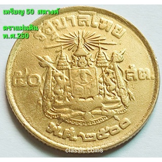 เหรียญ 50 สตางค์ พ.ศ.2500 หลังตราแผ่นดิน เนื้อทองเหลือง