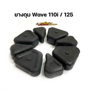 ยางดุม ยางกันกระชาก Wave110/Wave110i/Wave125