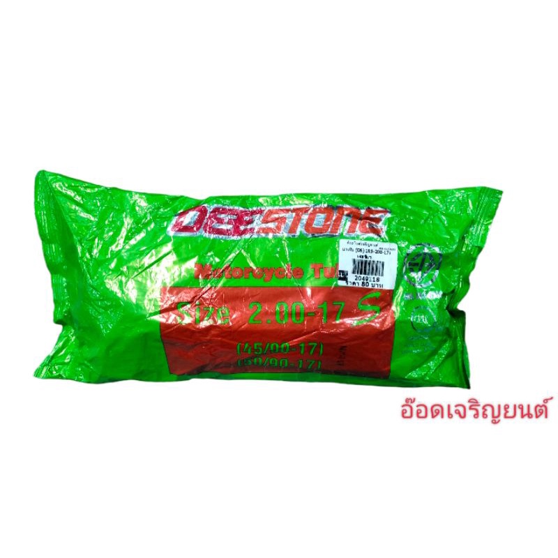 ยางใน-deestone-2-00-17s-สินค้าที่ลงหมดขออนุญาติส่งยี่ห้ออื่นแทนนะคะ