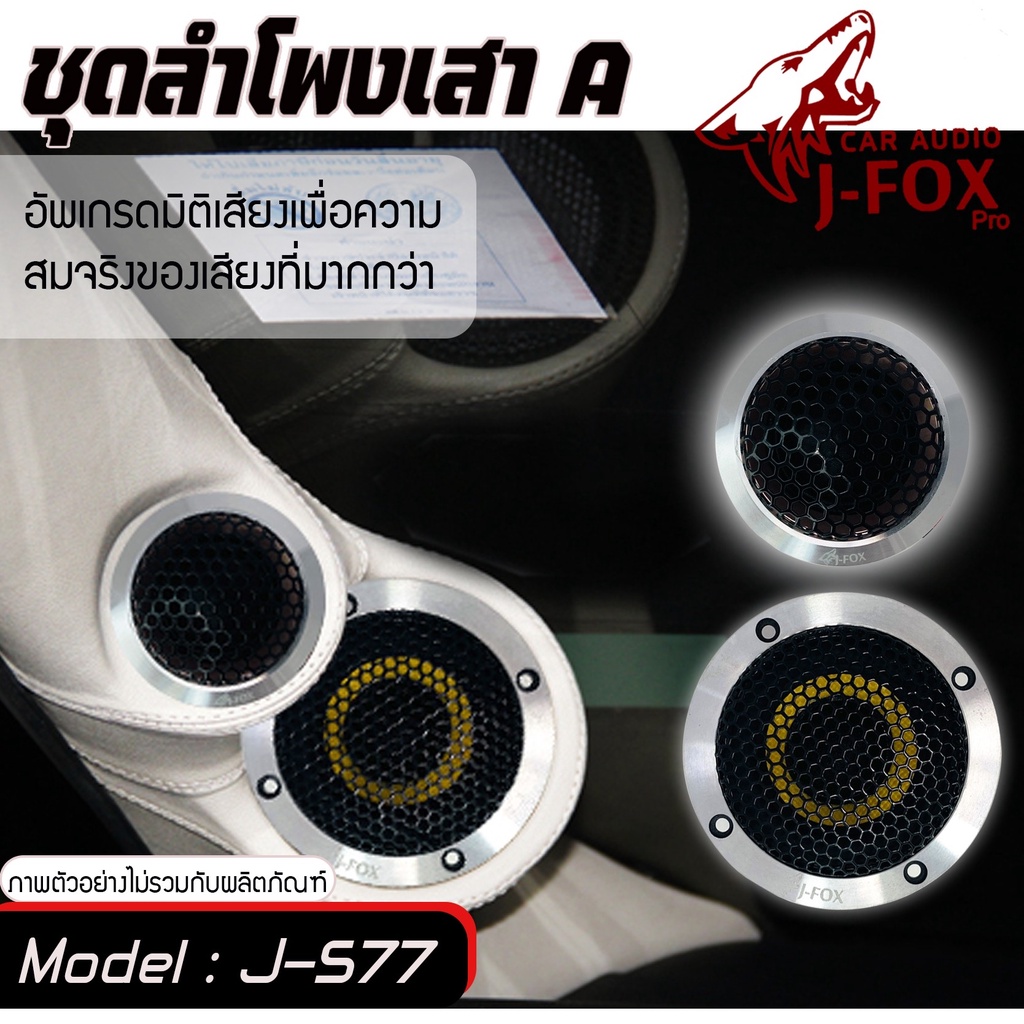 ชุดลำโพง-3-นิ้ว-ชุดลำโพงเสาa-เสียงดี-j-fox-577-เสียงแหลมคมชัดแนวเสียง-sq-ทวิตเตอร์ซิลโดมgratia-รุ่น-ga-t55