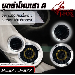 ชุดลำโพง 3 นิ้ว ชุดลำโพงเสาA เสียงดี J-FOX 577 เสียงแหลมคมชัดแนวเสียง SQ ทวิตเตอร์ซิลโดมGRATIA รุ่น GA-T55