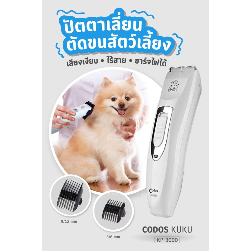 codos-kuku-kp-3000-ปัตตาเลี่ยนตัดขนสุนัขไร้สาย-ของเเท้