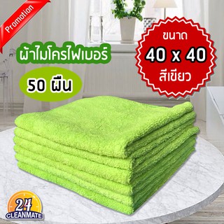 Cleanmate24-ผ้าไมโครไฟเบอร์ (แพ็ค 50 ผืน) 40x40cm. ผ้า220g. สีเขียว