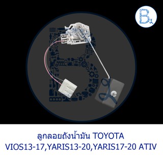 **อะไหล่แท้** ลูกลอยถังน้ำมัน TOYOTA VIOS13-17 NCP150-NSP151,YARIS13-20 NSP152,YARIS17-20 ATIV NSP152