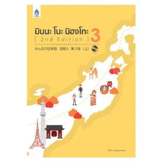 DKTODAY หนังสือ มินนะ โนะ นิฮงโกะ 3 + MP3 1 แผ่น (2nd Edition)