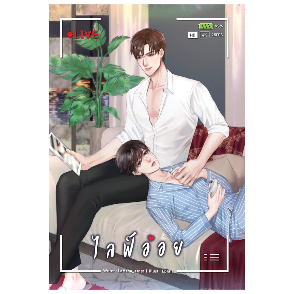 ไลฟ์อ่อย-latisha-ลาทิชา-หนังสือใหม่-bf1