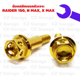 น๊อตสลักเบรคหัวเจาะ RAIDER 150, N MAX, X MAX น๊อตสลักมือเบรค HONDA น๊อตสลักมือเบรค X MAX