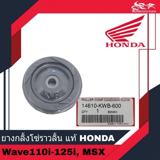 ยางกลิ้งโซ่ราวลิ้น ยางนำโซ่ ยางกลิ้งโซ่ HONDA แท้ศูนย์ 100% - สำหรับรถ Wave110i (2009-2022) Wave125i (2012-2022) MSX