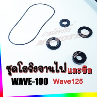 wave110/100/12/ dream ตัวเก่า เท่านั้น ซิลพร้อมโอริงฝั่งจานไฟ สินค้าครบชุดพร้อมส่ง