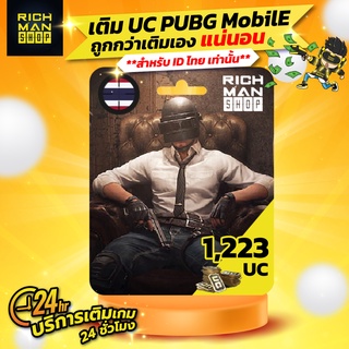 สินค้า เติม UC เกม PUBG Mobile 1,223UC