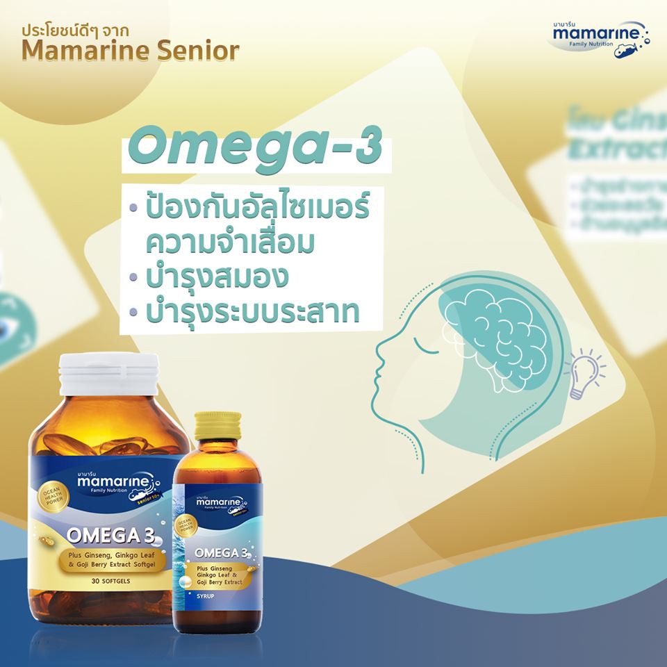 mamarine-senior-omega3-plus-ginseng-บรรจุ-30-แคปซูล-บำรุงสมอง-บำรุงประสาท-บำรุงร่างกาย-ช่วยชะลอวัย