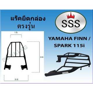 แร็คท้ายSSS(สามเอส) รุ่น FINN / Spark 115i