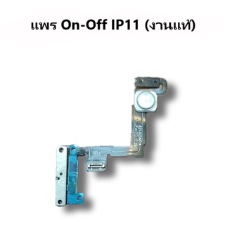 แพรปุ่ม On-Off I11 ปุ่มแพรเปิด/ปิด i11 ปุ่ม ปิด เปิด i11 / on-off I11 ไอ11 เปิด-ปิด ไอ11