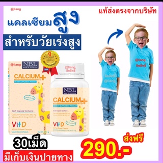 สินค้า แคลเซียม NBL Calcium + Vitamin D3 ช่วยการเจริญเติบโตด้านความสูง ทานง่ายกลิ่นวนิลา ส่งฟรี ส่งไว