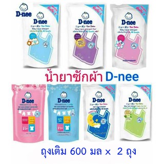 สินค้า D-NEE ดีนี่ น้ำยาซักผ้าเด็ก ถุงเติม 600มล 2 ถุง (เลือกสูตร)