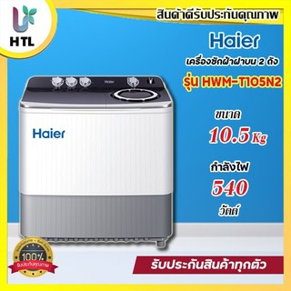 สินค้า 🚛พร้อมส่ง🚛เครื่องซักผ้า2ถัง HAIER รุ่น HWM-T100 OXขนาด10Kg.และ HWM-T105N2 ขนาด10.5Kg (รับประกันสินค้านาน 12 ปี ผ่อน 0 %)