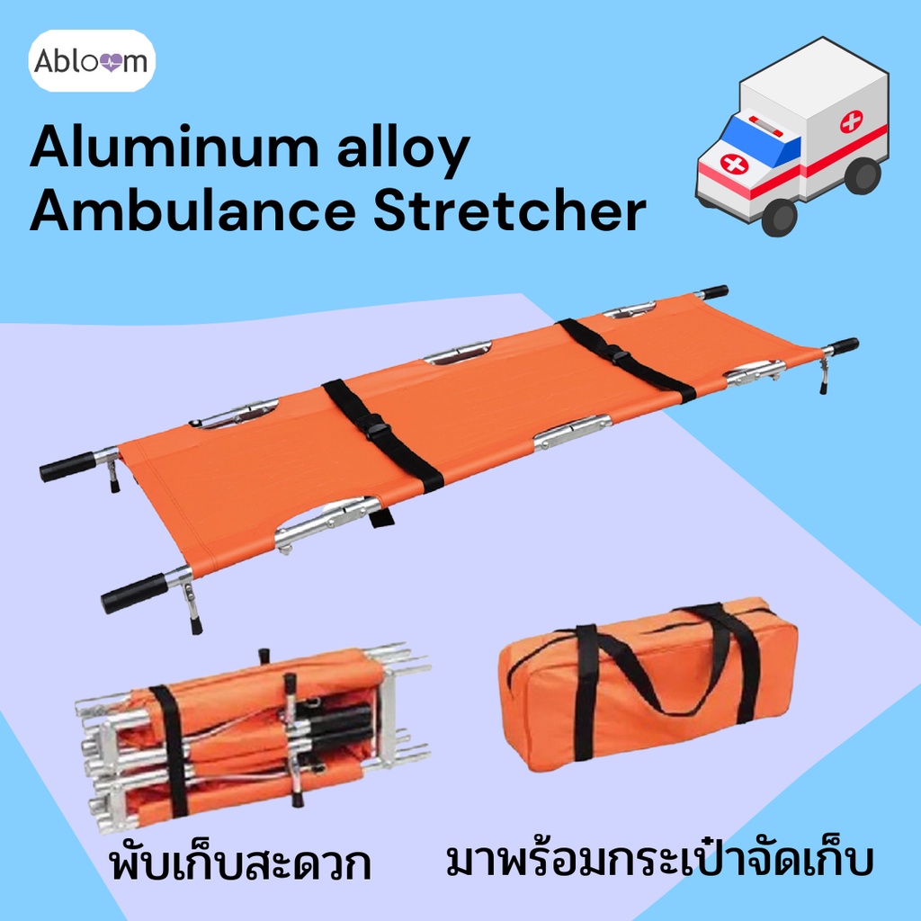 เปลสนาม-สำหรับเคลื่อนย้ายผู้ป่วย-เปลฉุกเฉิน-เปลรถพยาบาล-aluminum-alloy-stretcher-for-ambulance-พับได้