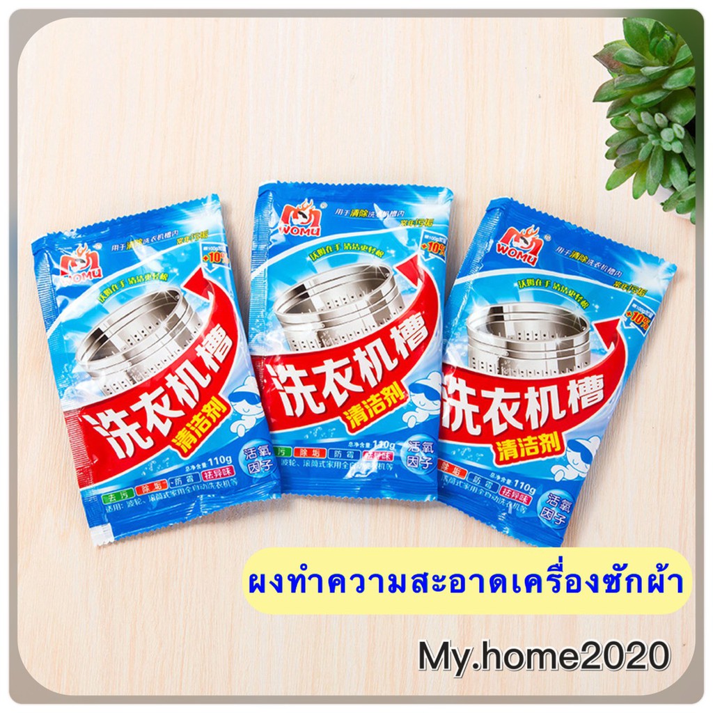 ราคาและรีวิว️ผงล้างเครื่องซักผ้า ผงทำความสะอาดเครื่องซักผ้า คุ้มมาก F021