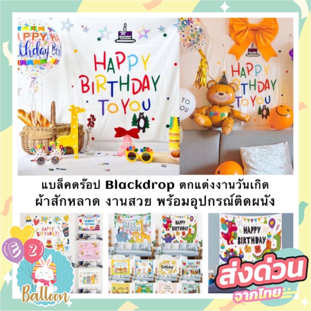 ป้ายฉากวันเกิด-ป้ายbackdropงานวันเกิดสุดน่ารัก-ใช้ตกแต่งปาร์ตี้วันเกิด-เนื้อผ้าสักกะหลาด-bd