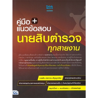 c111 คู่มือ + แนวข้อสอบนายสิบตำรวจ ทุกสายงาน 8859099307338