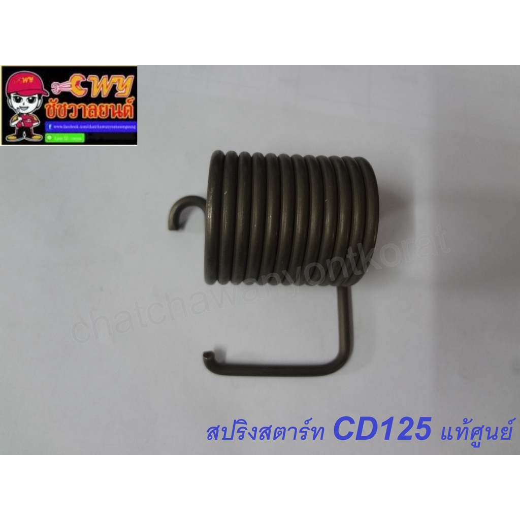 สปริงสตาร์ท-cd125-แท้-h-10806