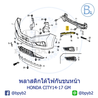 **อะไหล่แท้** พลาสติกใต้ไฟกันชนหน้า HONDA CITY14-17 GM