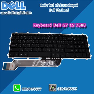 Keyboard Dell G7 15 7588 ไทย อังกฤษ คีย์บอร์ดโน๊ตบุ๊ค Dell 7588 มีไฟ อะไหล่ ใหม่ แท้ ตรงรุ่น รับประกันศูนย์ Dell