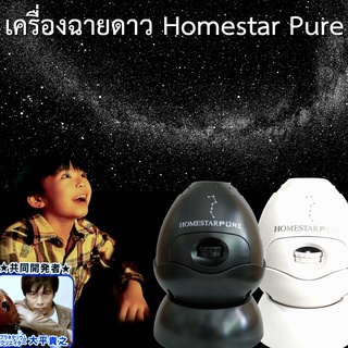 สินค้า Homestar Pure เครื่องฉายท้องฟ้าจำลอง เครื่องฉายดาว ภายในบ้าน - Home Planetarium Projector