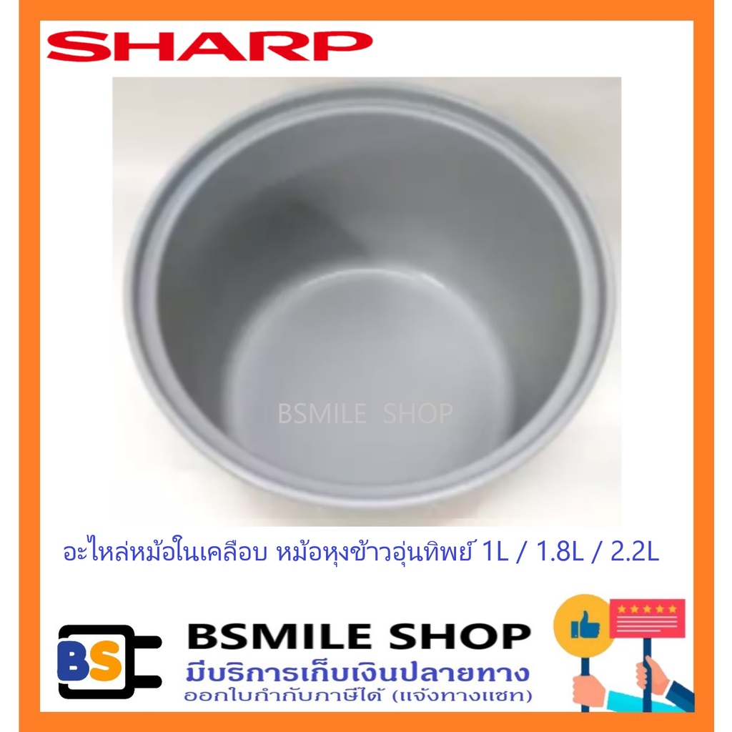 sharp-อะไหล่แท้หม้อในเคลือบหม้อหุงข้าวอุ่นทิพย์-1-l-1-8-l-2-2-l