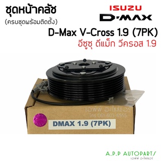 ​ชุดคลัช ISUZU D-MAX V-Cross 1.9 BLUE POWER (7pk),หน้าเหล็ก,อีซูซุ,dmax7 pk, บลูพาวเวอร์,หน้าครัชคอมแอร์หน้าคลัทช์หน้า