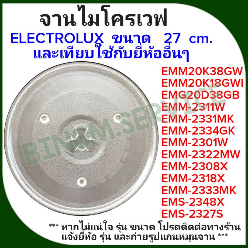 ราคาและรีวิวELECTROLUX จานไมโครเวฟ ขนาด 27 CM. และเทียบใช้ยี่ห้ออื่นๆ