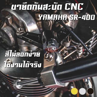 ขายึดกันสะบัด YAMAHA SR-400 PIRANHA (ปิรันย่า)