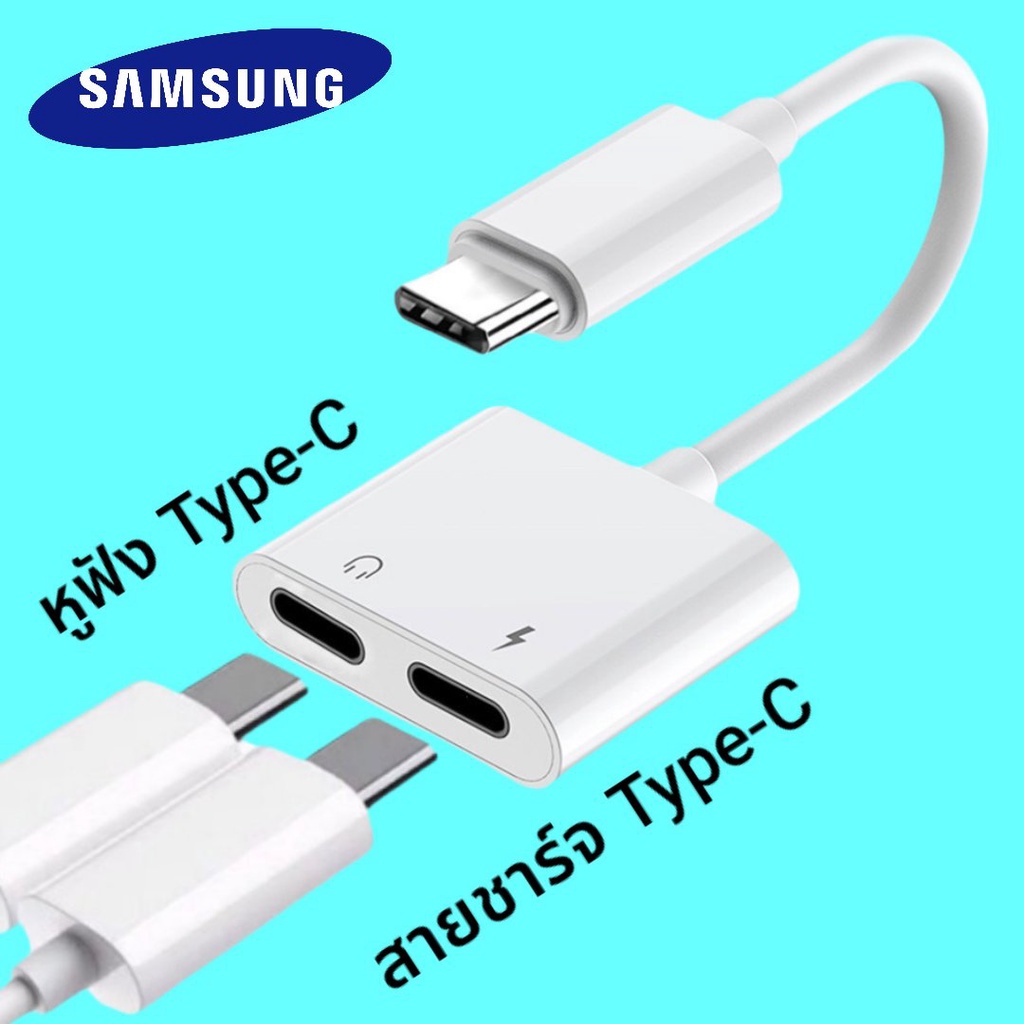 สายแปลง-type-c-samsung-อแดปเตอร์-หางหนู-type-c-สายต่อเป็น-aux-3-5-amp-type-c-ชาร์จพร้อมสมอลทอล์ค-พร้อมกัน-typre-c-to-aux-3