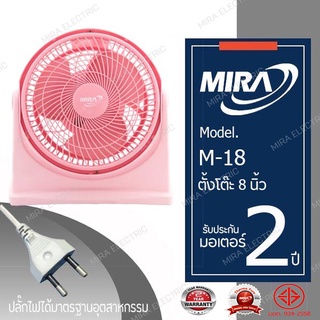 สินค้า MIRA มิร่า พัดลมตั้งโต๊ะ 8  นิ้ว รุ่น M-18