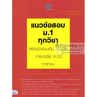 แนวข้อสอบพร้อมเฉลย ม.1 ทุกวิชา พิชิตข้อสอบเต็ม 100 เกรดเฉลี่ย 4.00 ทุกเทอม