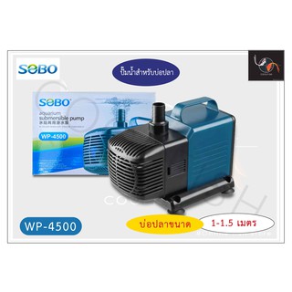 SOBO WP-4500 โซโบ ปั๊มน้ำตู้ปลา ปั๊มบ่อปลา 40 W 2000L/H ปั๊มน้ำ ปั๊มแช่ ปั๊มน้ำพุ ใช้ต่อเข้าถังกรองน้ำ และสกิมเมอร์