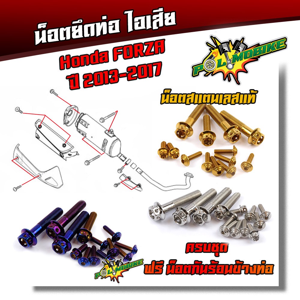 น็อตยึดท่อ FORZA 300 ปี2013-2017 (1ชุด13ตัว) น็อตสแตนเลสยึดท่อ-หัวเจาะ น็อตยึดท่อ ของแต่งFORZA
