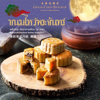 ภาพขนาดย่อของสินค้าขนมไหว้พระจันทร์.MoonCakeร้านดังจากเยาวราช